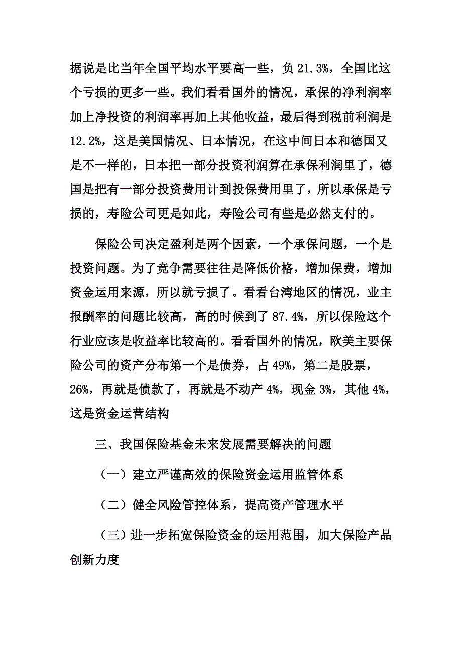 保险基金其最近发展状况分析_第3页