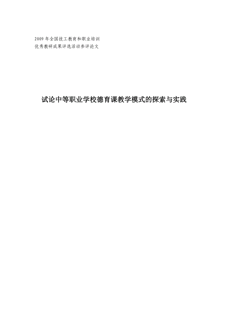 试论中等职业学校德育课教学模式的探索_第1页