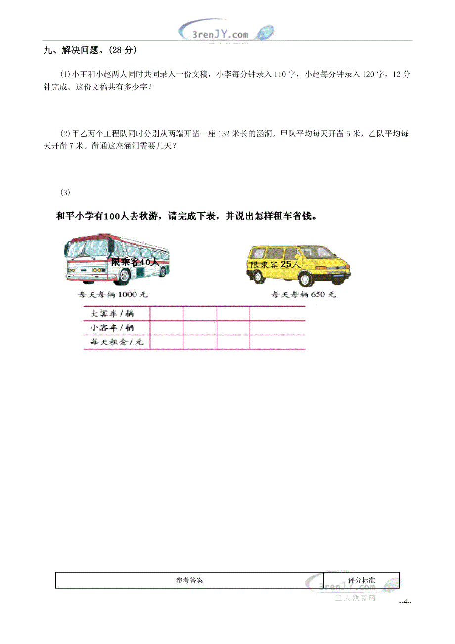 (北师大版)五年级数学上册_第三单元《(分数)、数学与交通》测试题及答案_第4页