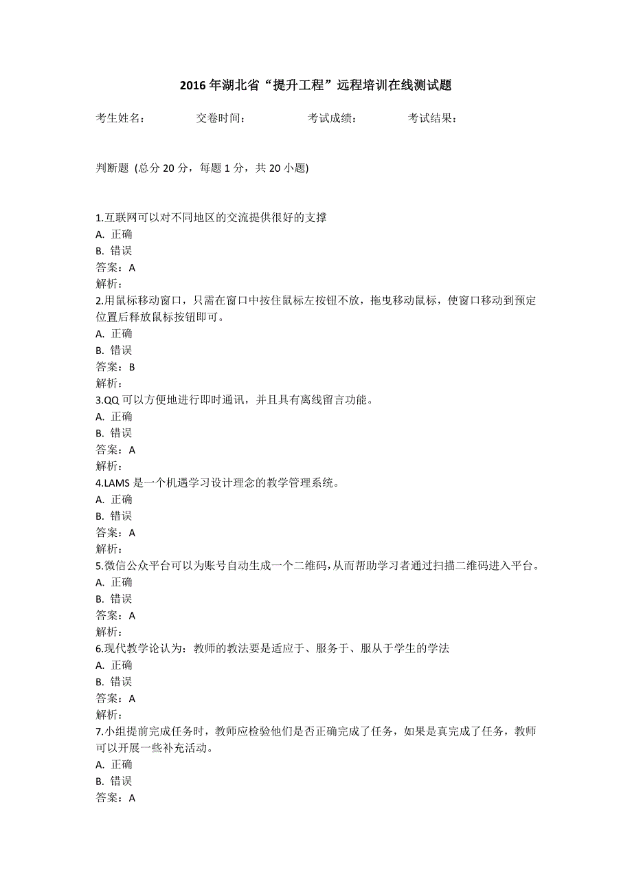 2016年湖北省“提升工程”远程培训测试题及答案_第1页