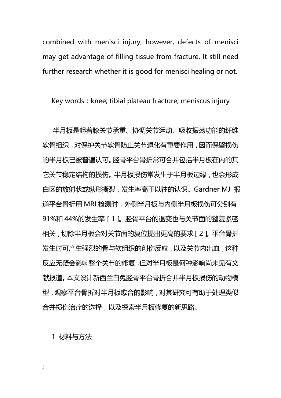 胫骨平台骨折对半月板愈合影响的实验研究_第3页