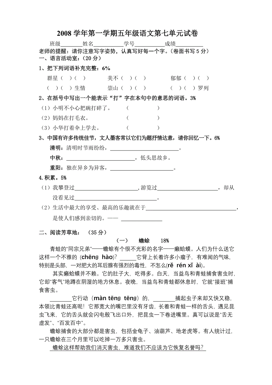 2008学年第一学期五年级语文第七单元试卷_第1页