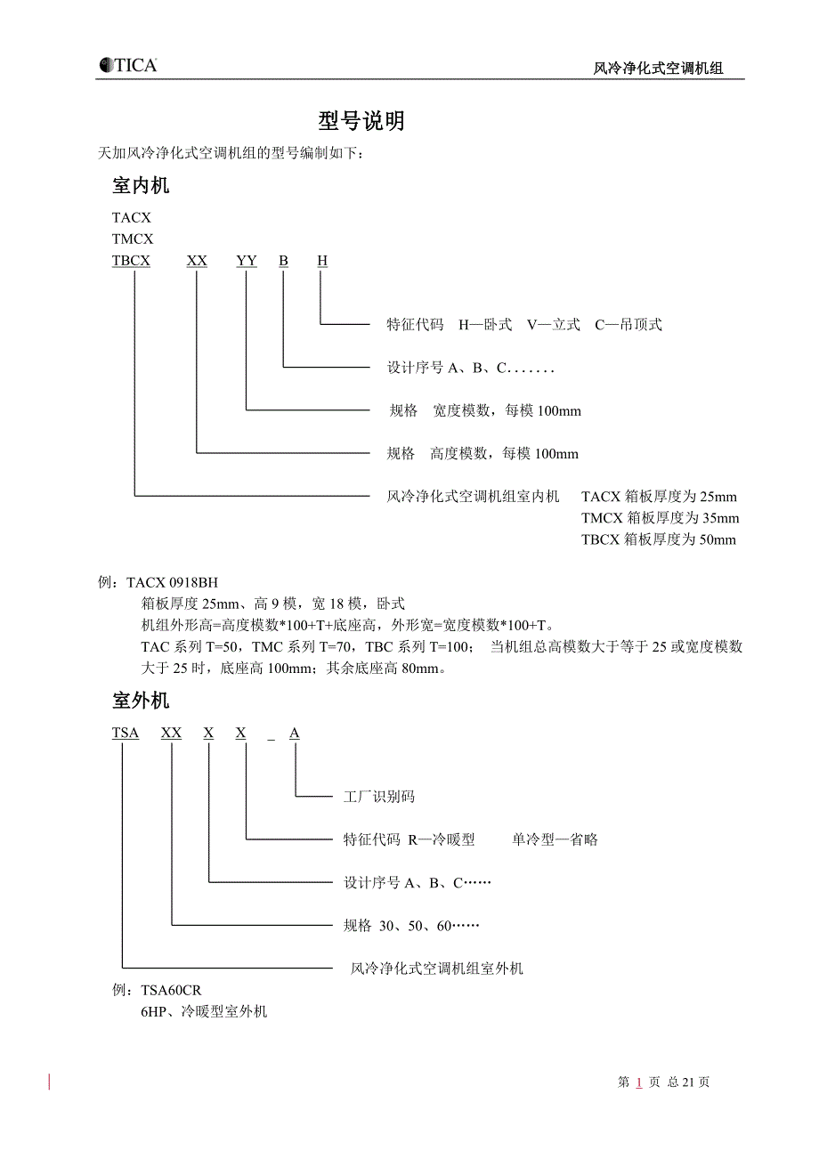 天加风冷净化空调机组安装操作手册2008(4版)1_第1页