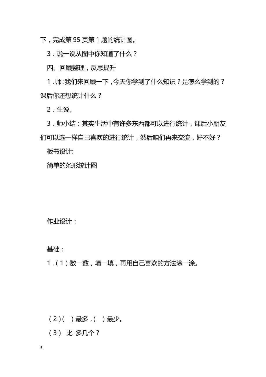 [数学教案]简单的条形统计图教案及练习题_第5页