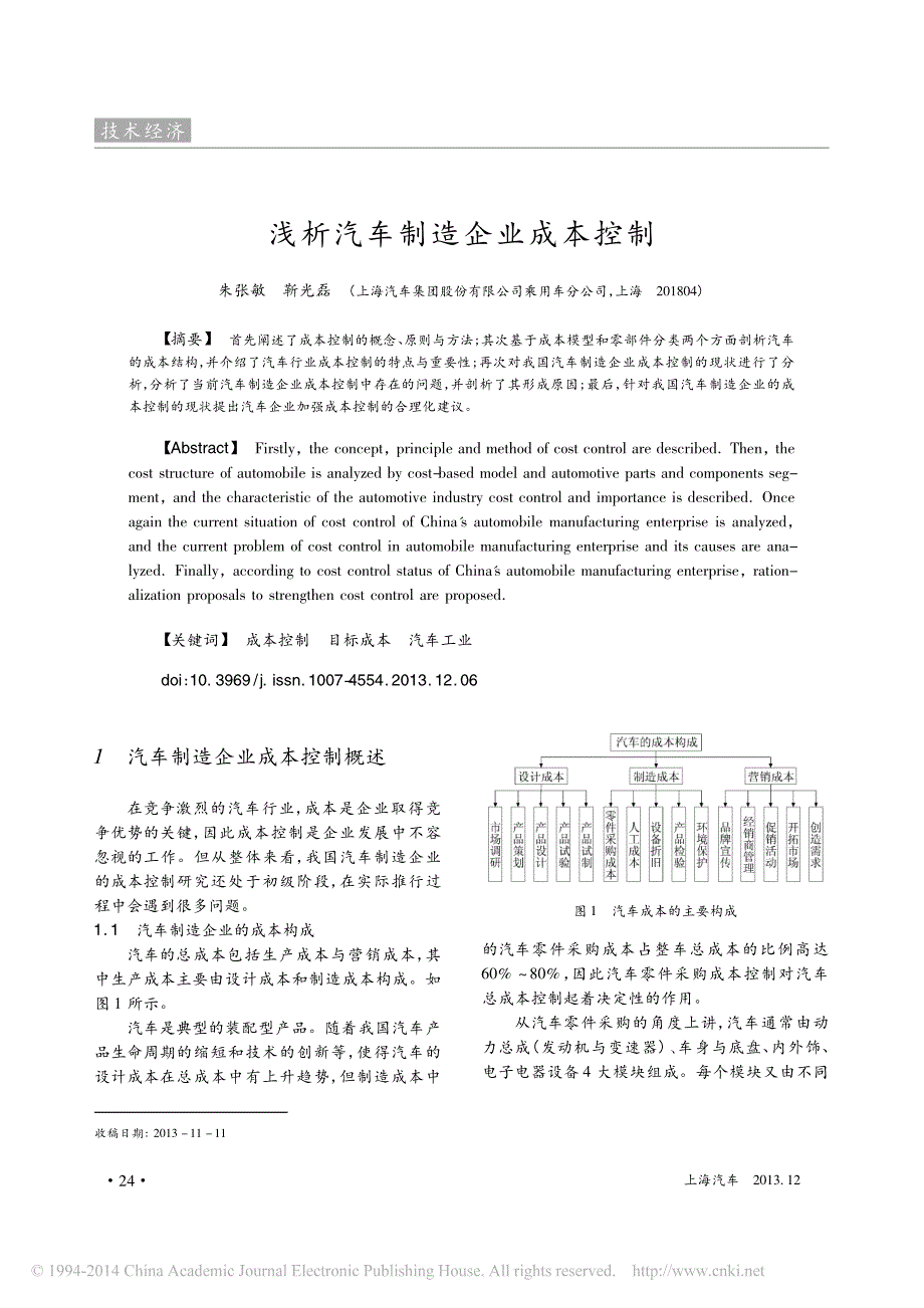 浅析汽车制造企业成本控制_朱张敏_靳光磊_第1页