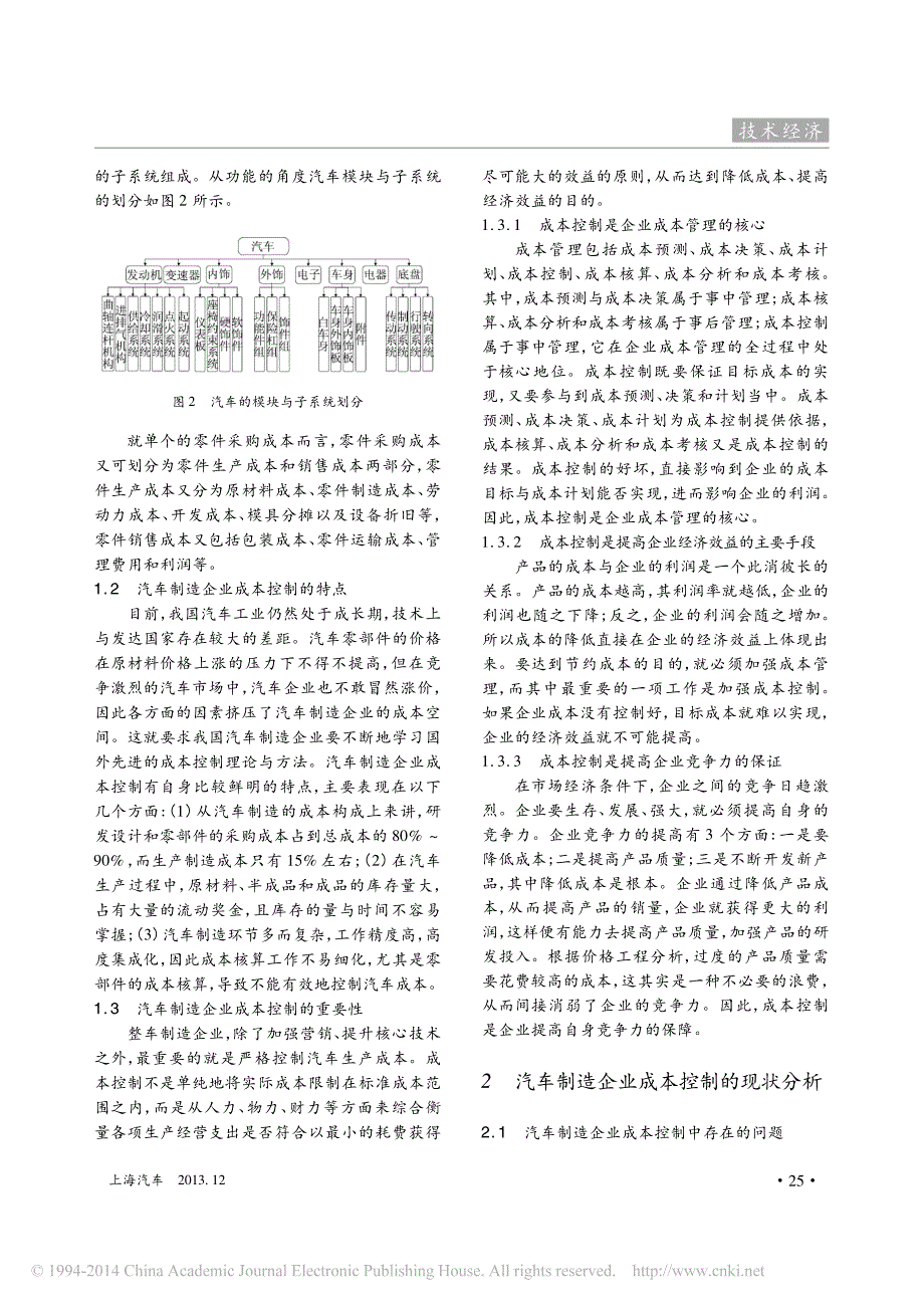 浅析汽车制造企业成本控制_朱张敏_靳光磊_第2页