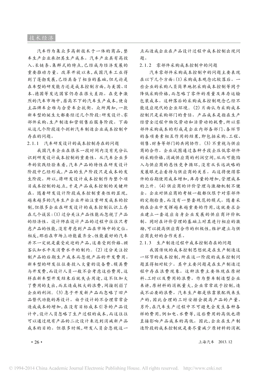 浅析汽车制造企业成本控制_朱张敏_靳光磊_第3页