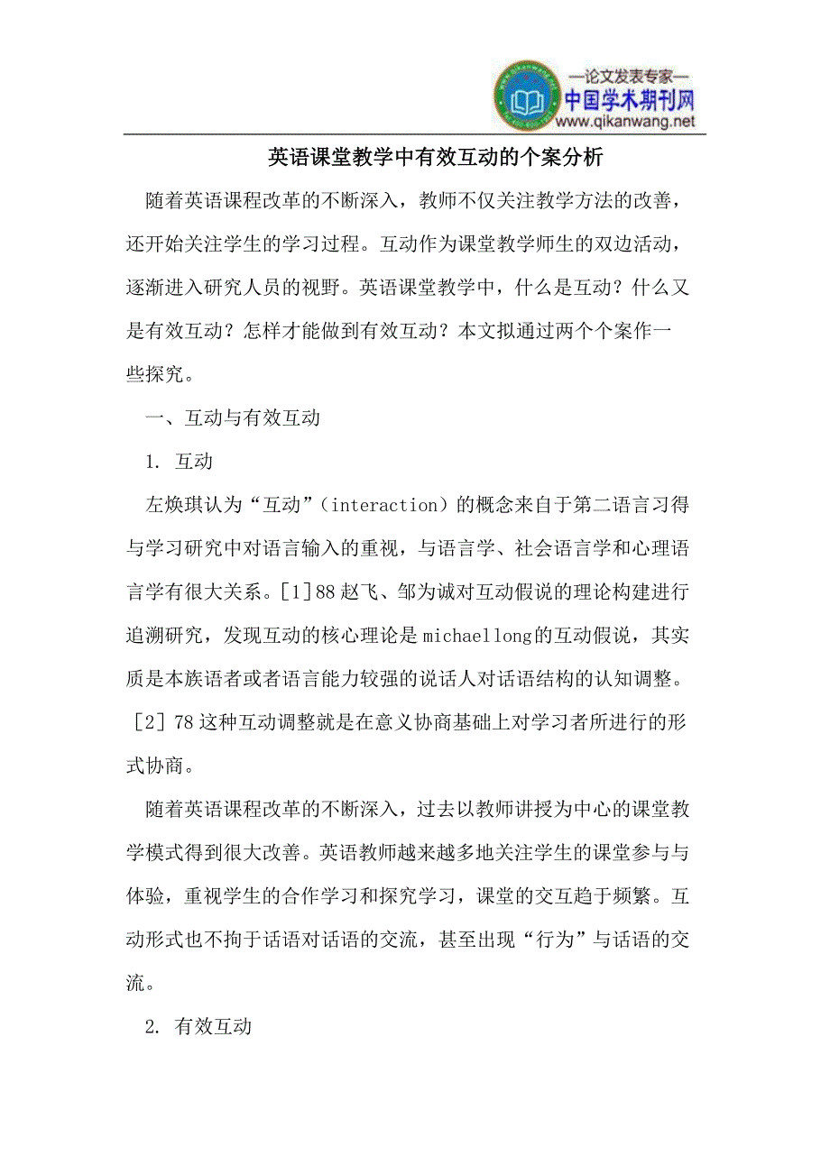 英语课堂教学中有效互动的个案分析_第1页