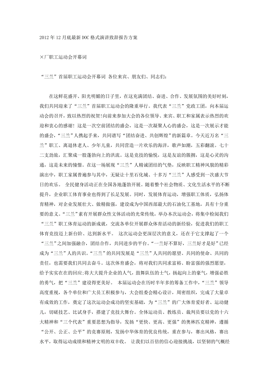 厂职工运动会开幕词_第1页