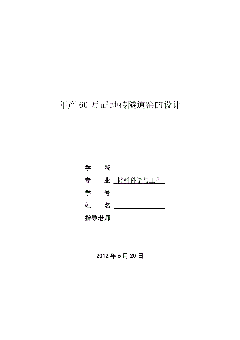 年产60万m2地砖隧道窑的毕业设计_第1页