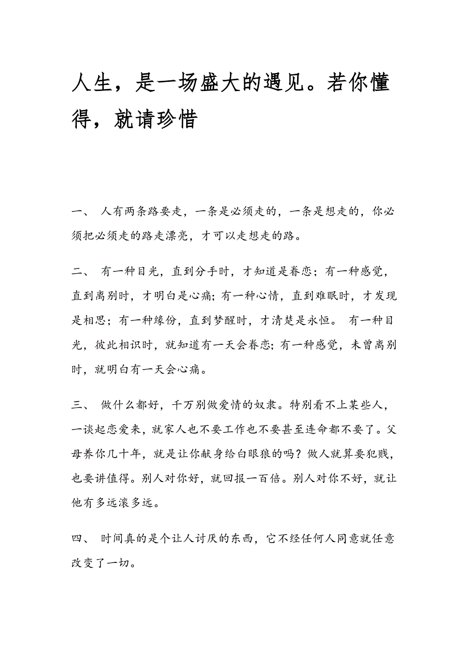 人生,是一场盛大的遇见。若你懂得,就请珍惜_第1页