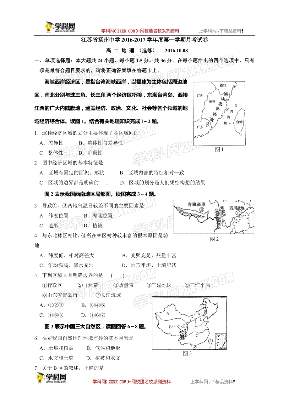 【全国百强校】江苏省2016-2017学年高二10月月考地理试题_第1页