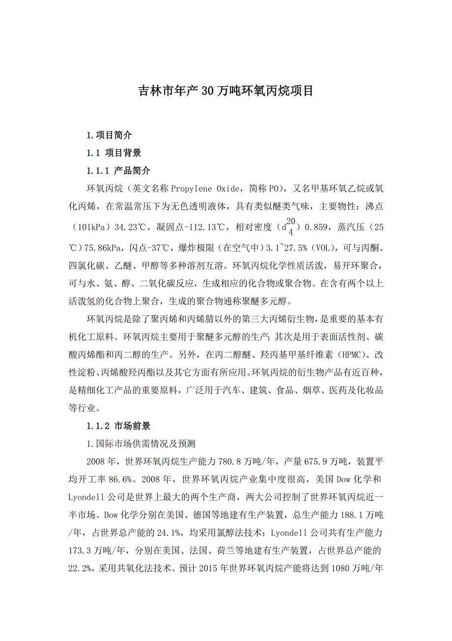 吉林市年产30万吨环氧丙烷项目_第1页