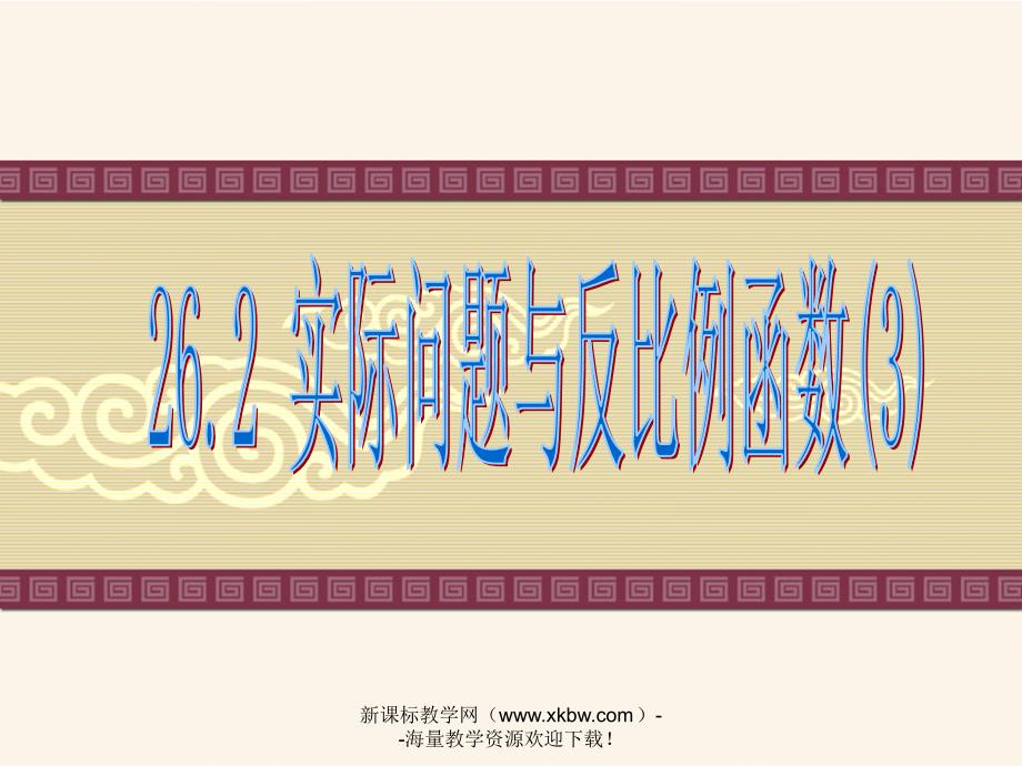 2014年新人教版九年级下26.2实际问题与反比例函数3(3)ppt课件_第2页