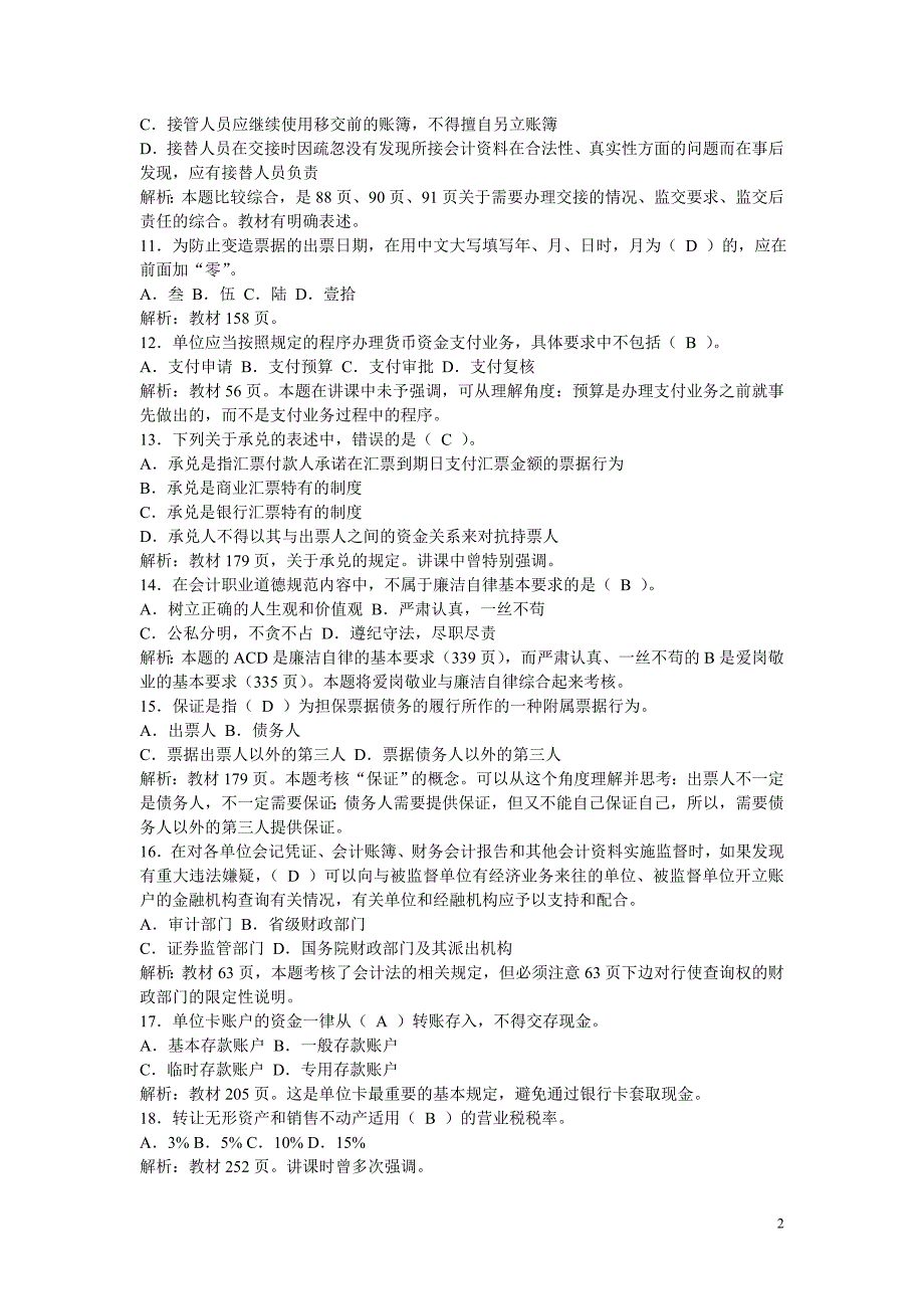 深圳07上半年会计证《财经法规及职业道德》试题_第2页