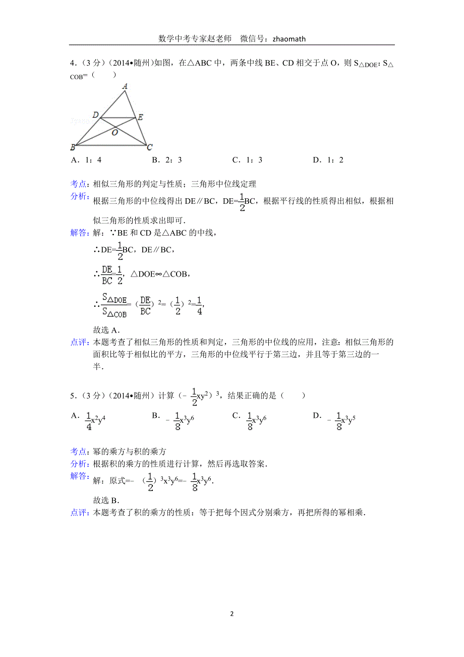 2014年湖北省随州市中考数学试卷(含答案）_第2页