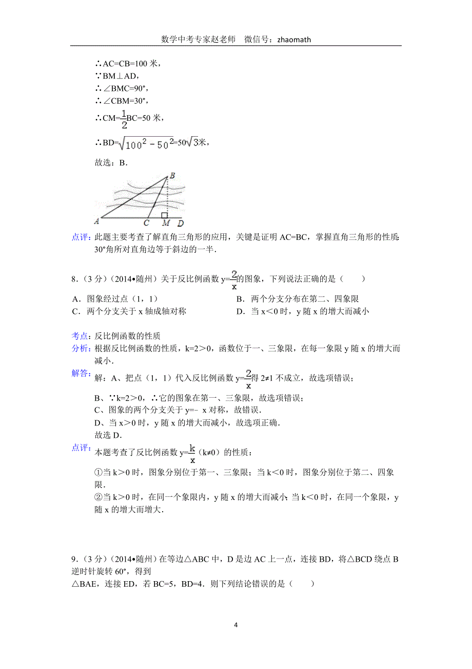 2014年湖北省随州市中考数学试卷(含答案）_第4页