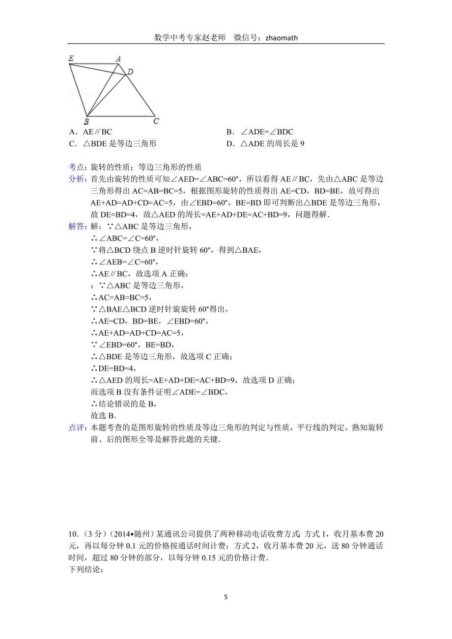 2014年湖北省随州市中考数学试卷(含答案）_第5页