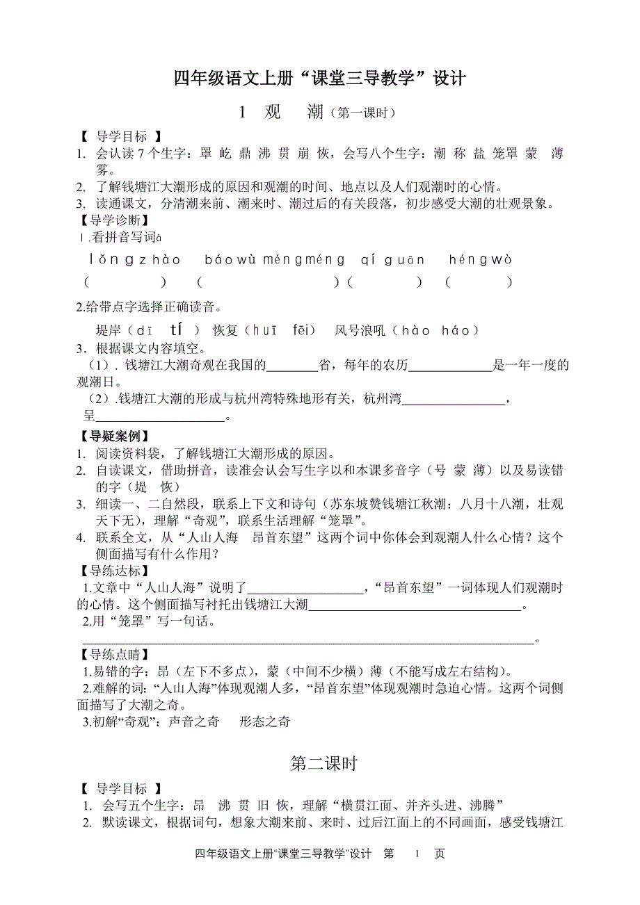 人教版小学语文四年级上册“三导”教学设计_第1页