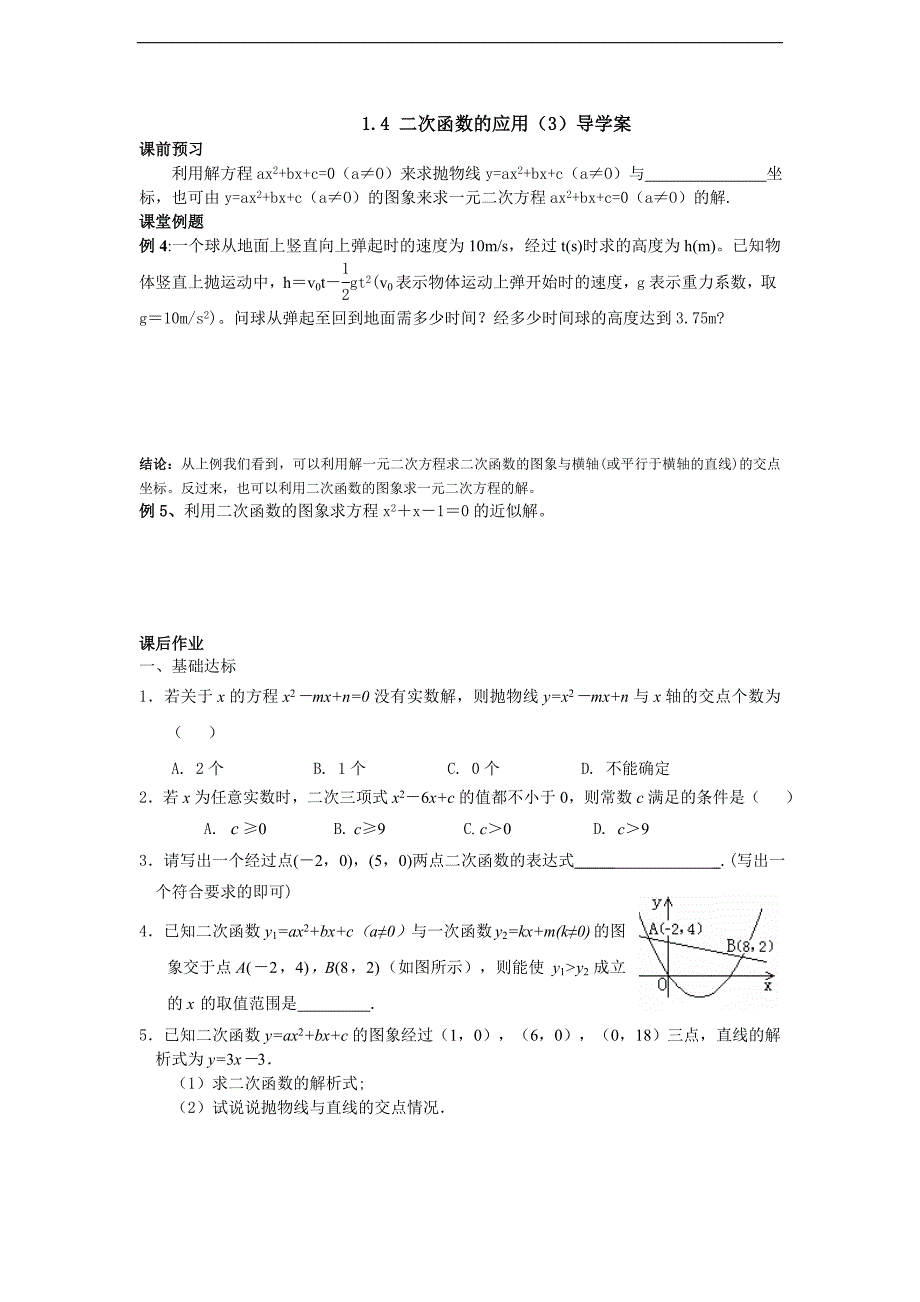 1.4二次函数的应用（3）导学案_第1页