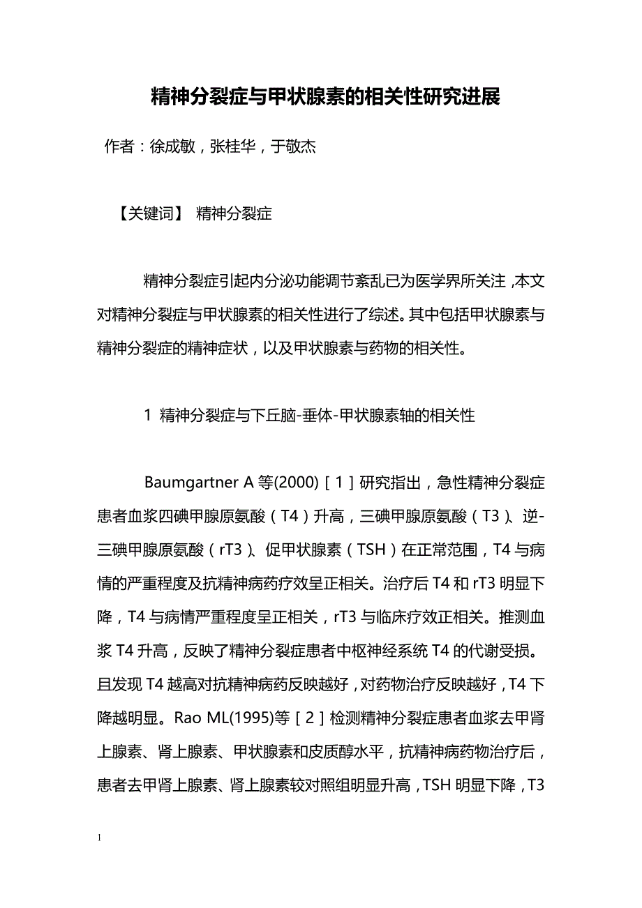 精神分裂症与甲状腺素的相关性研究进展_第1页