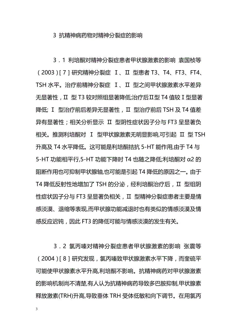 精神分裂症与甲状腺素的相关性研究进展_第3页