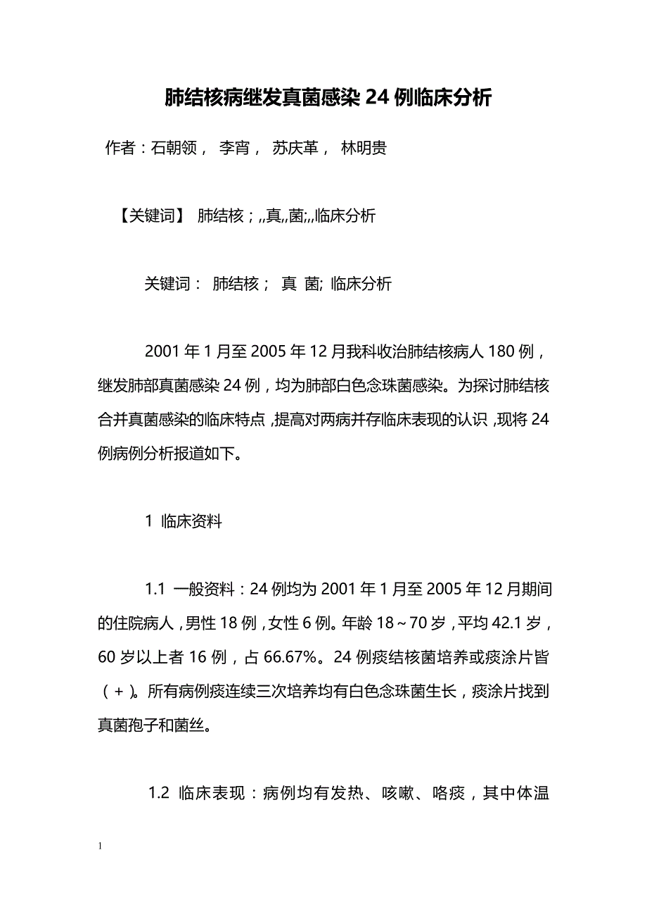 肺结核病继发真菌感染24例临床分析_第1页