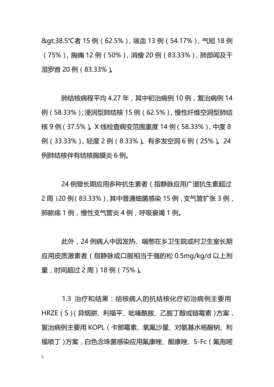 肺结核病继发真菌感染24例临床分析_第2页