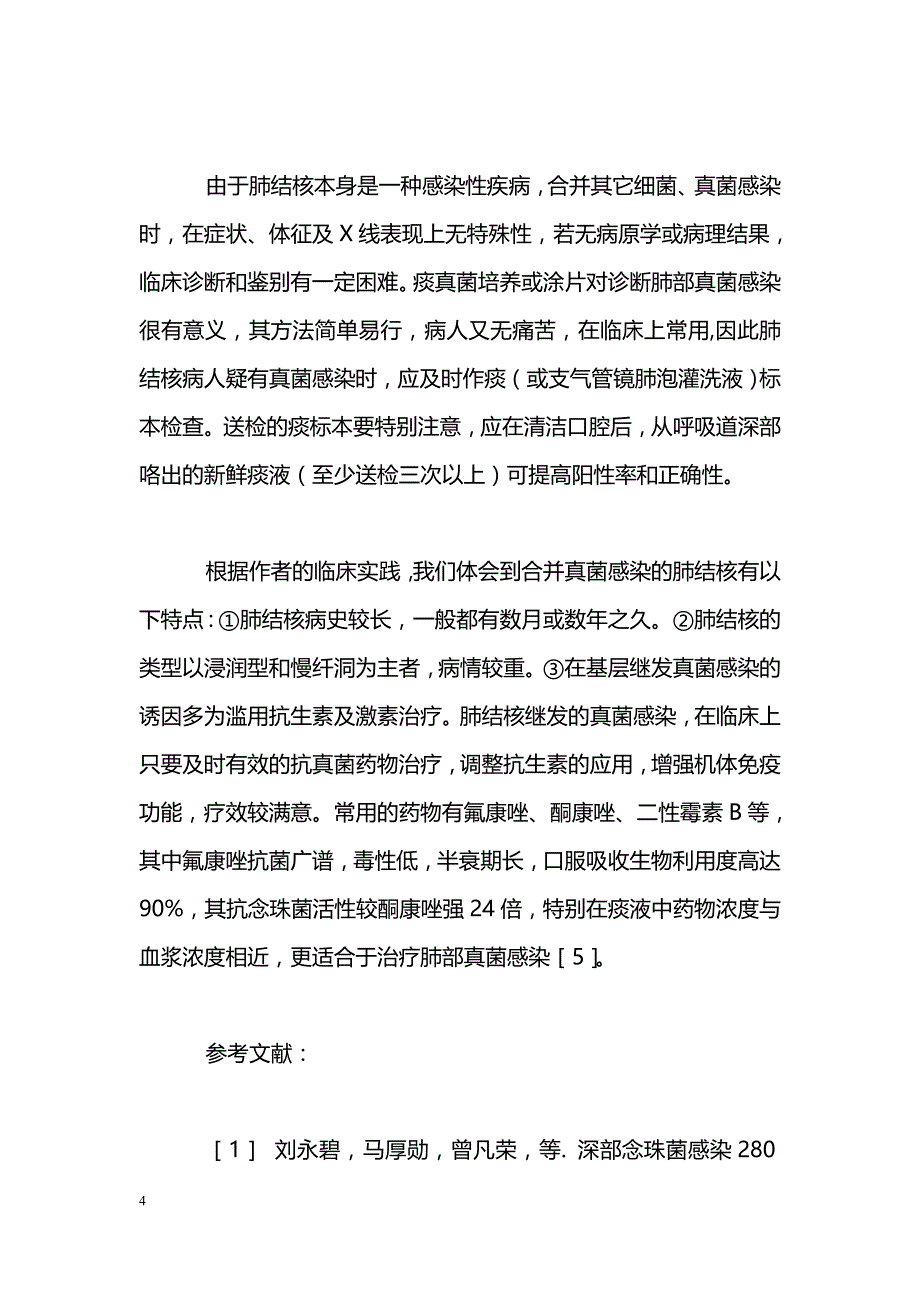 肺结核病继发真菌感染24例临床分析_第4页