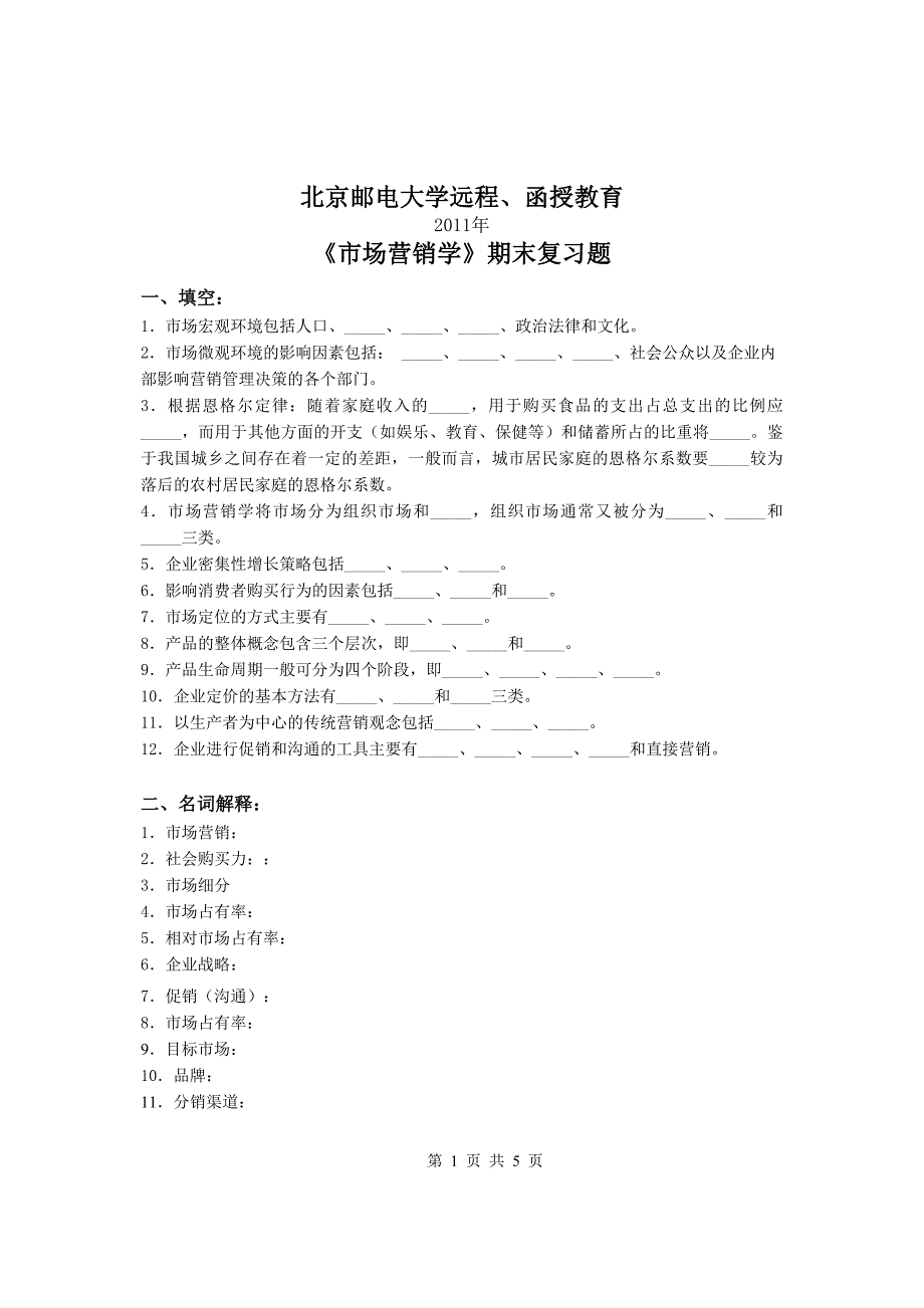 2011年“市场营销学”期末复习题_第1页