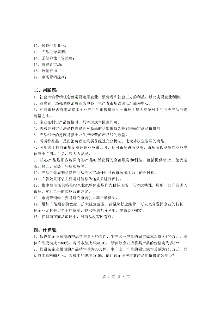 2011年“市场营销学”期末复习题_第2页