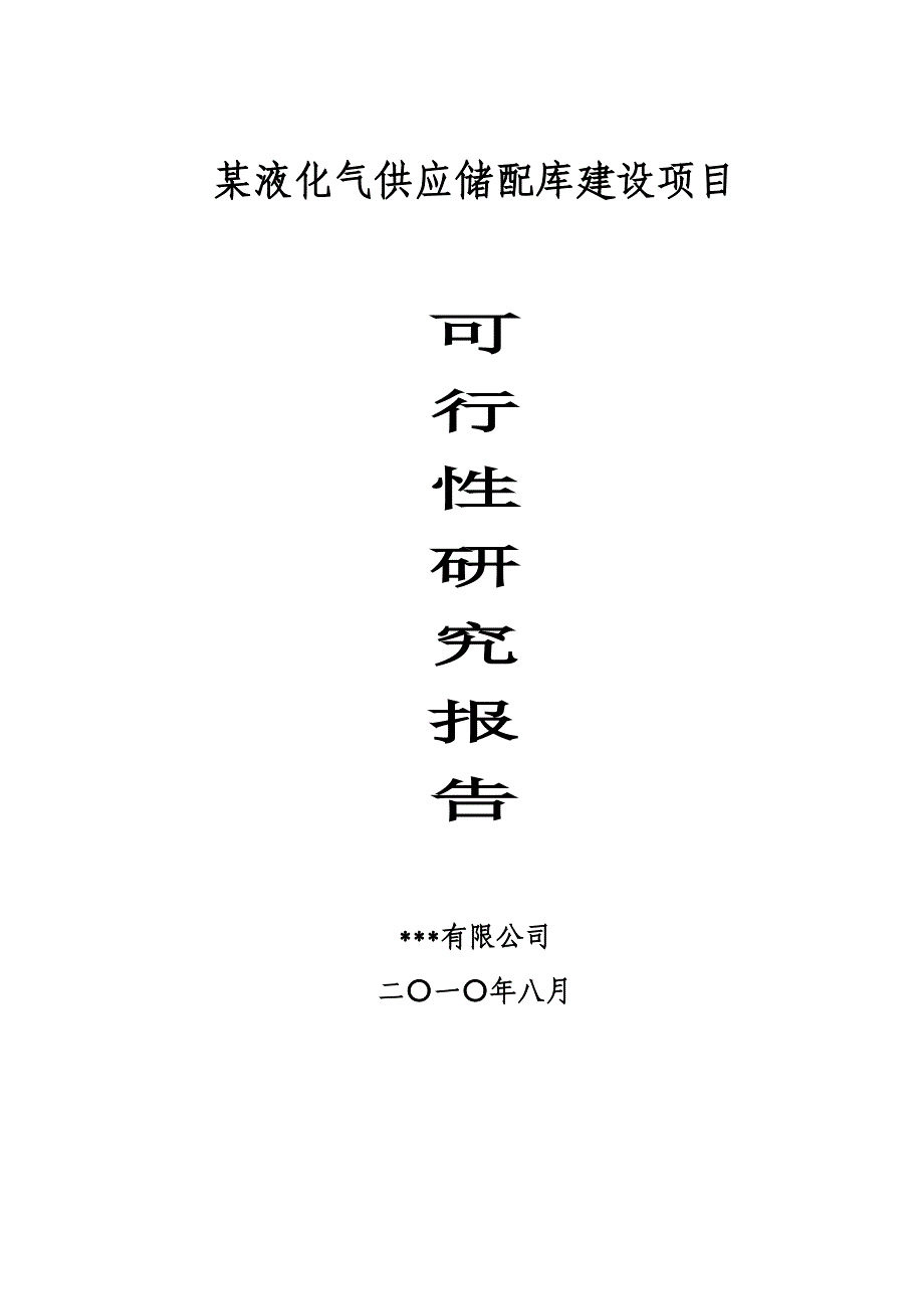 【正稿】某液化气供应储配库建设项目可行性研究报告_第1页