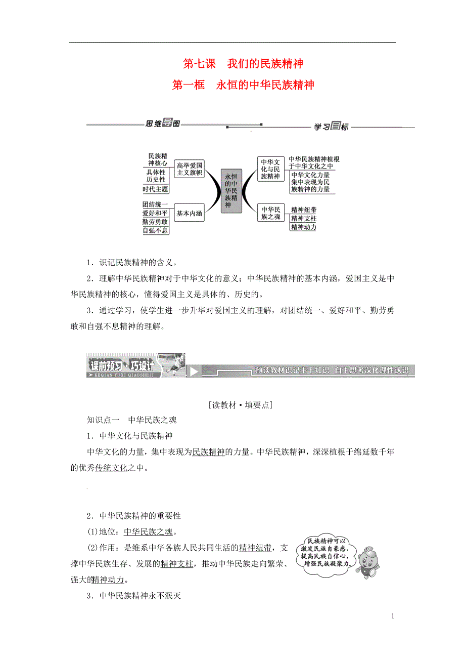 【创新方案】2013-2014学年高中政治 第七课 第一框 永恒的中华民族精神同步课堂名师精讲 新人教版必修3_第1页