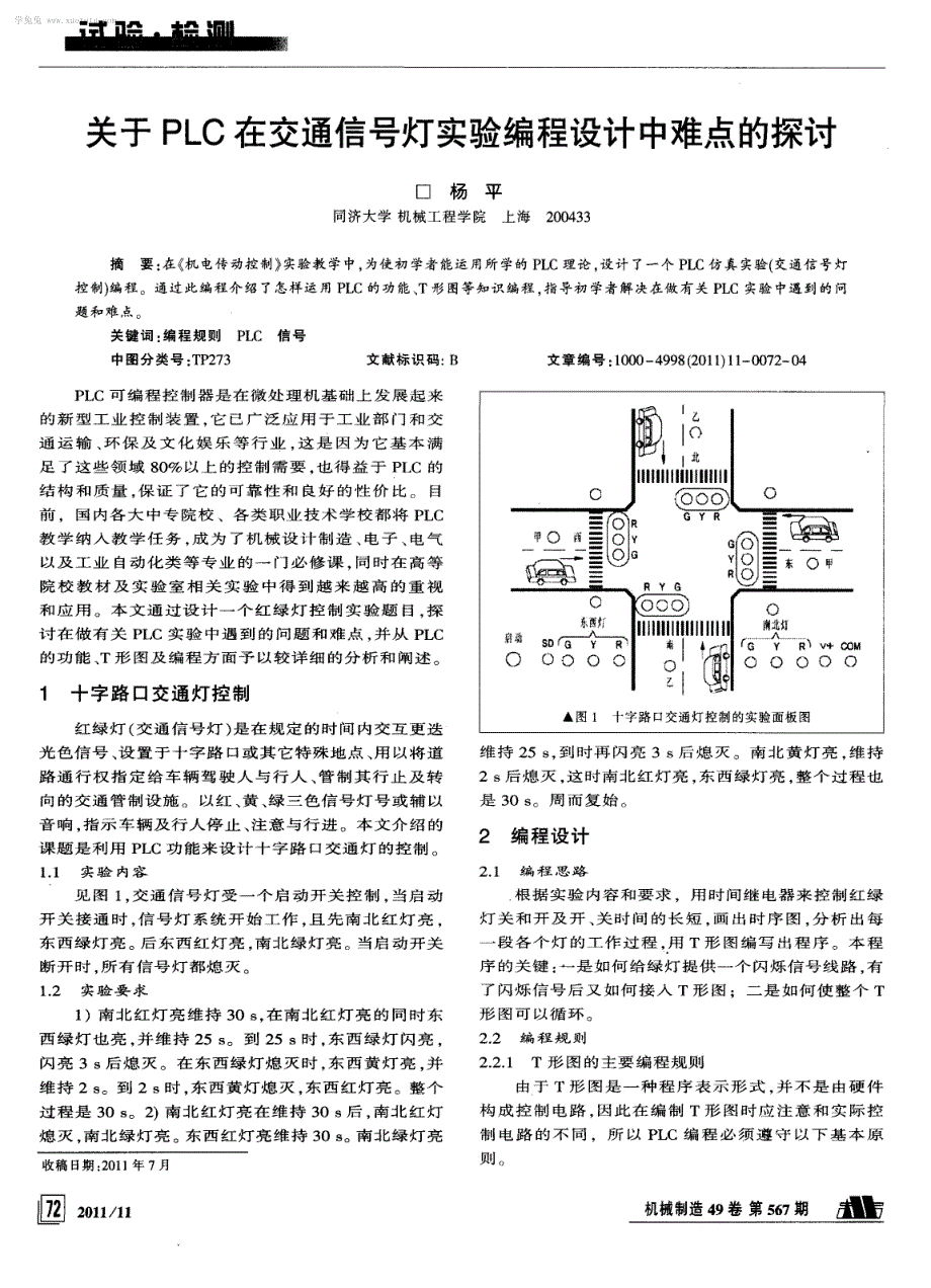 关于PLC在交通信号灯实验编程设计中难点的探讨_第1页