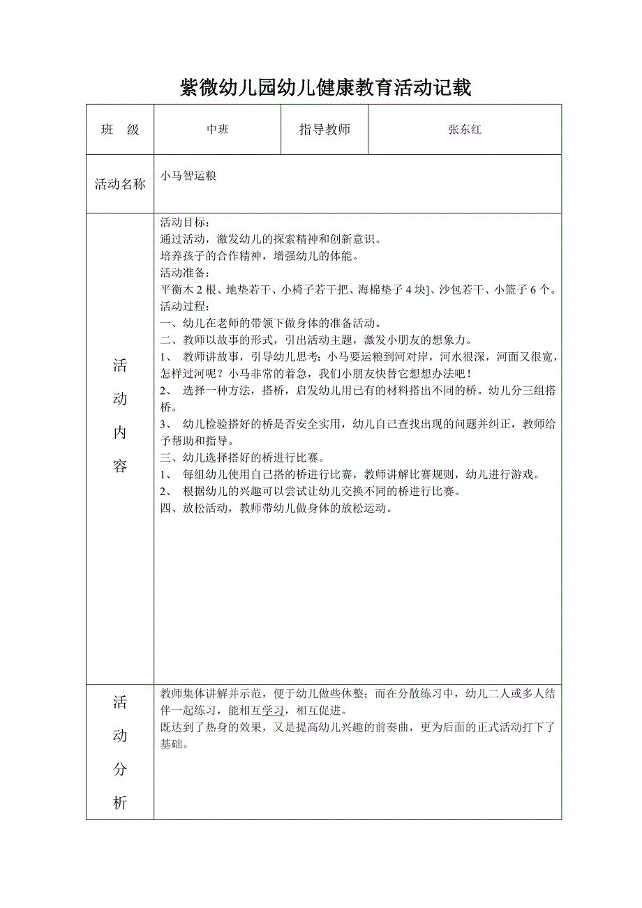 紫微幼儿园幼儿健康教育活动记载 班 级 小班 指导教师 张东红 活动名称_第3页