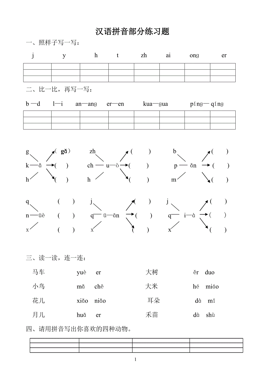 汉语拼音练习题(一年级)_第1页