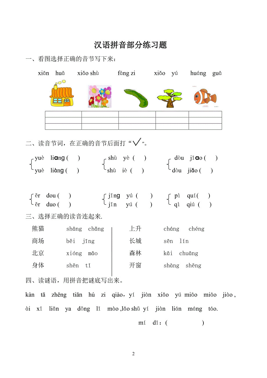 汉语拼音练习题(一年级)_第2页