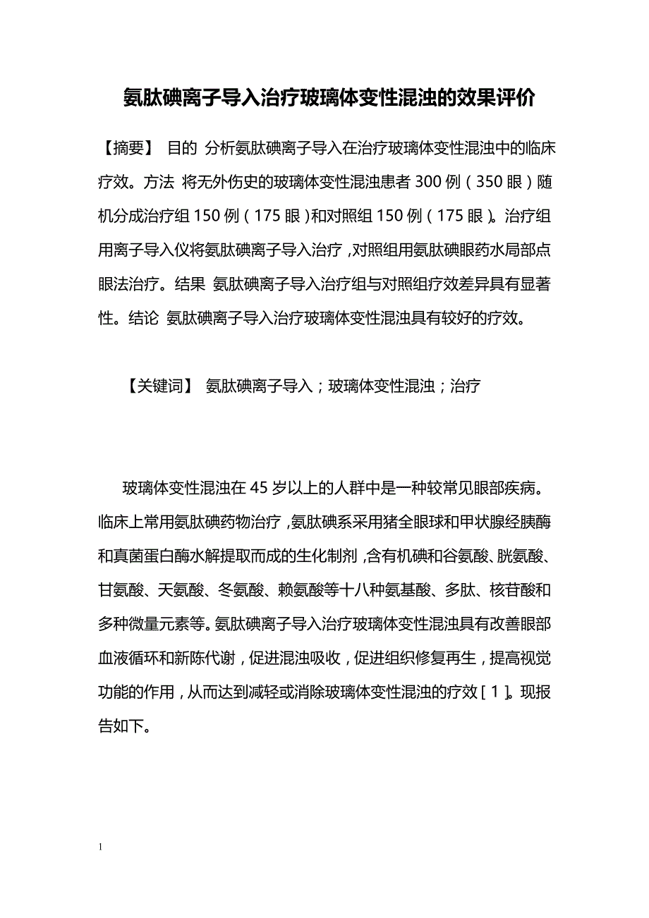 氨肽碘离子导入治疗玻璃体变性混浊的效果评价_第1页