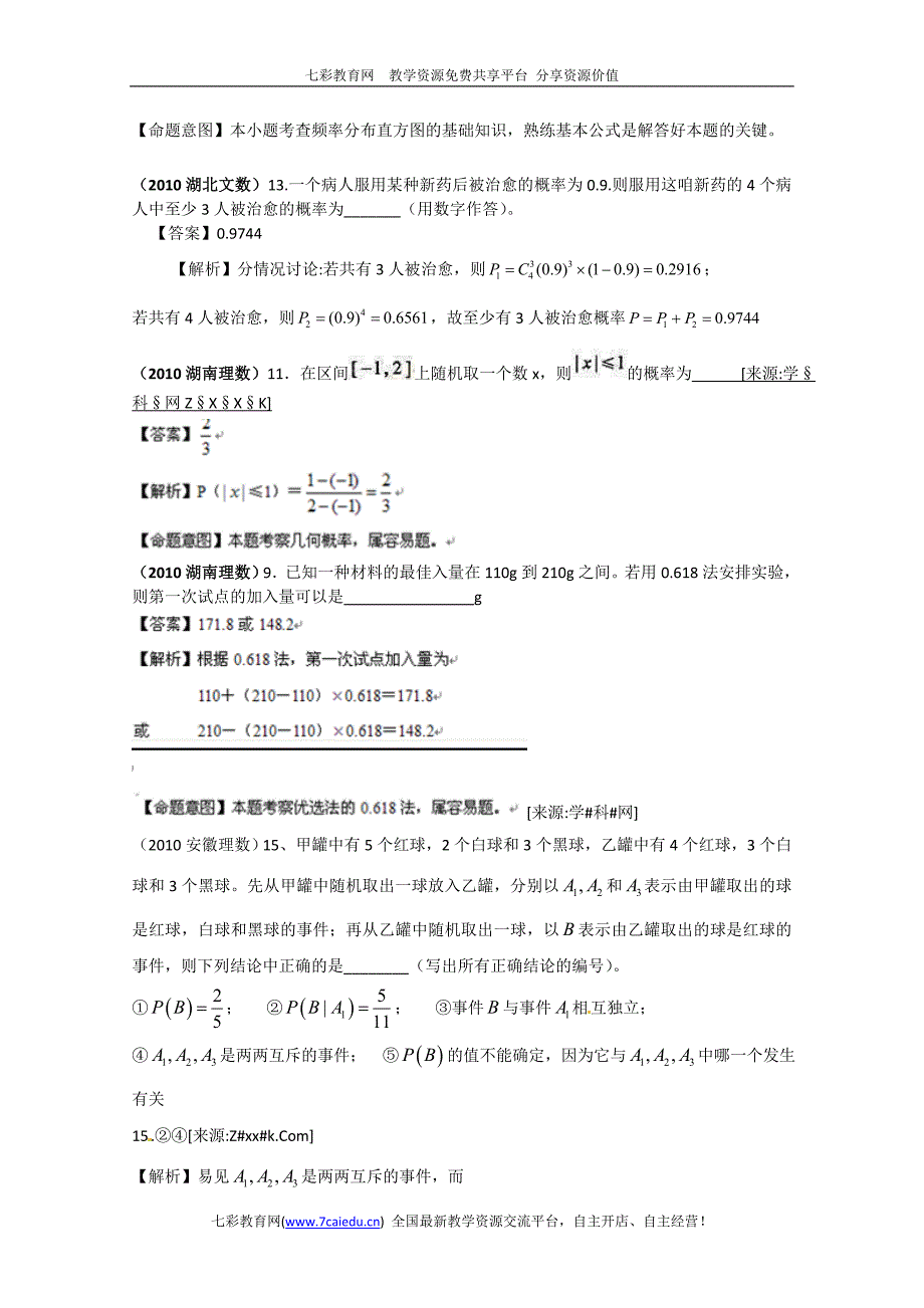 2010年高考数学填空试题分类汇编——概率与统计_第3页