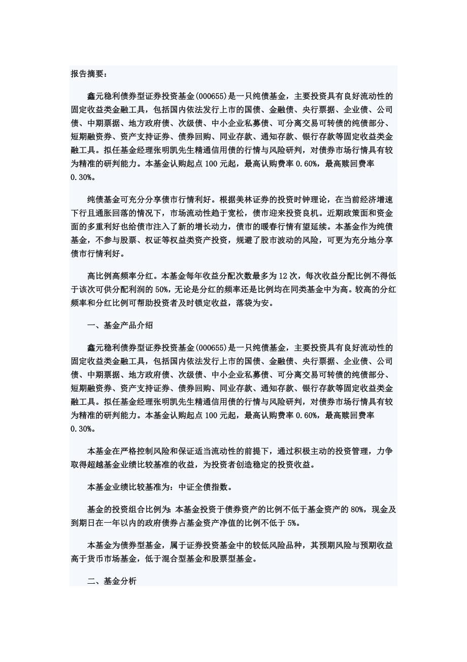 天天基金新基分析：鑫元稳利债券_第1页