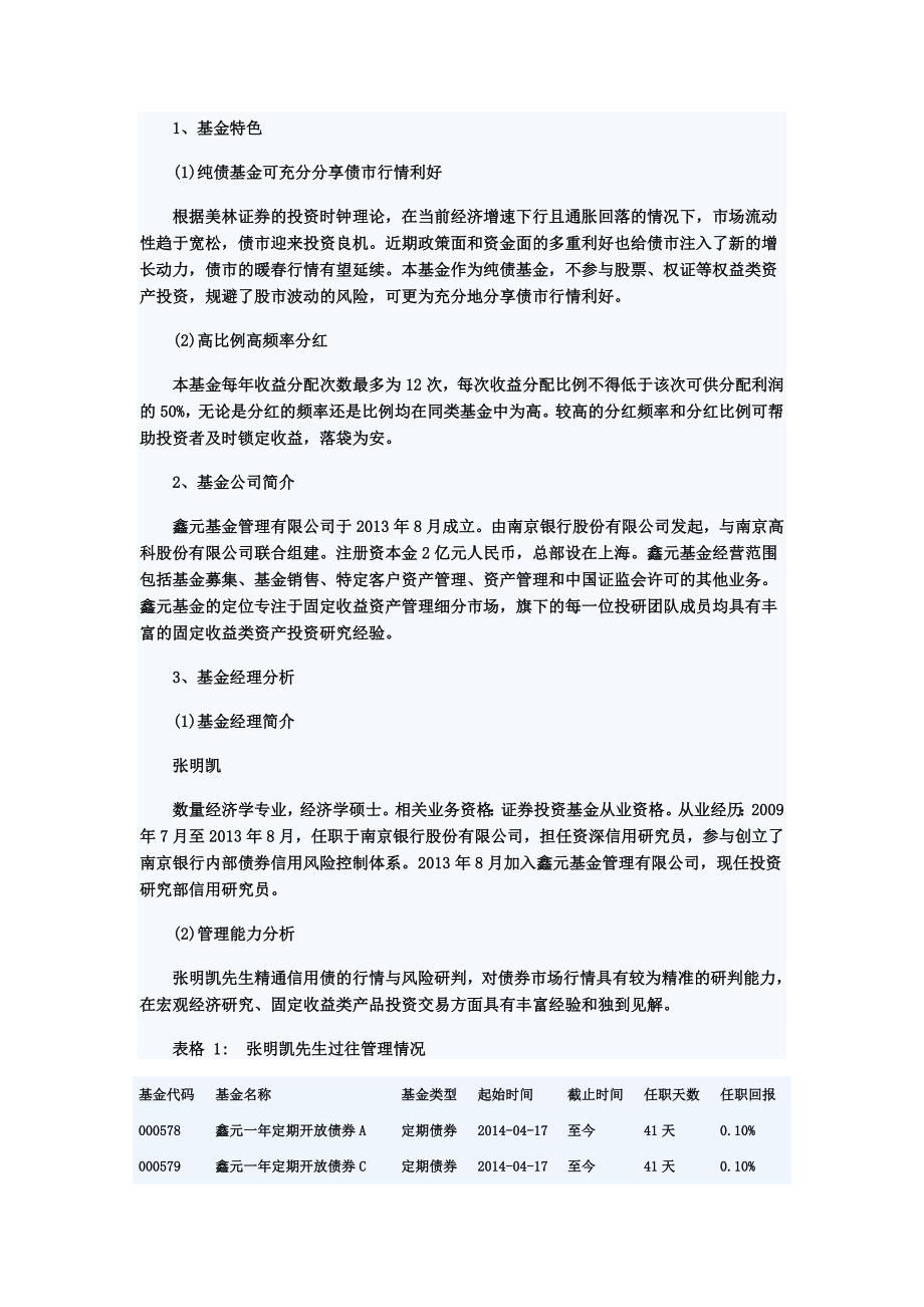 天天基金新基分析：鑫元稳利债券_第2页