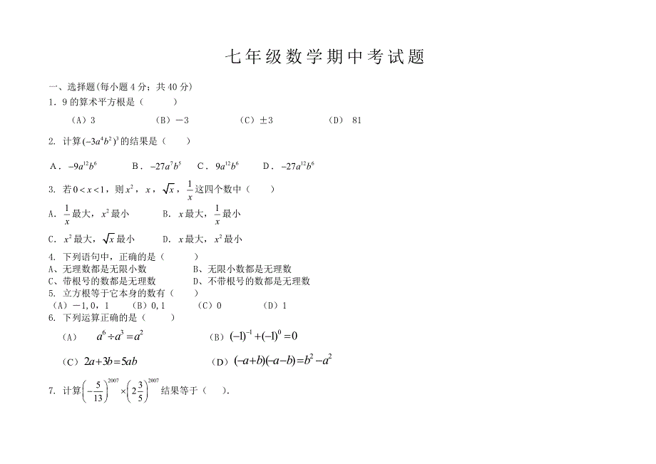 2014年沪科版七年级数学下册期中试题_第1页