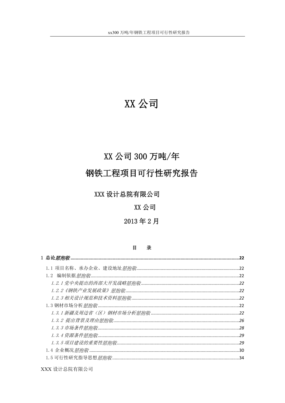 年产300万吨钢铁项目可研报告_第1页