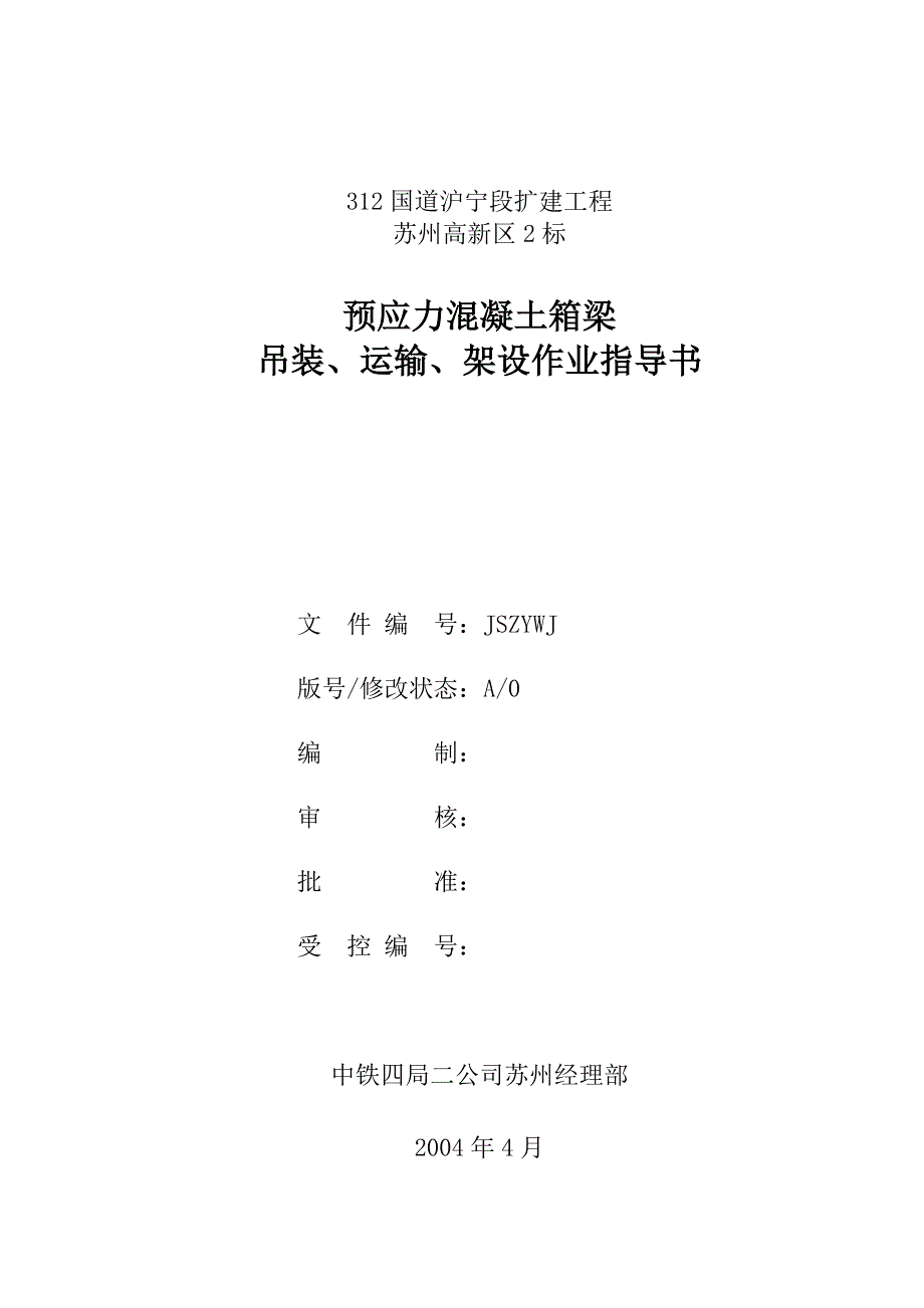 312国道箱梁吊装、运输、架设作业指导书_第1页