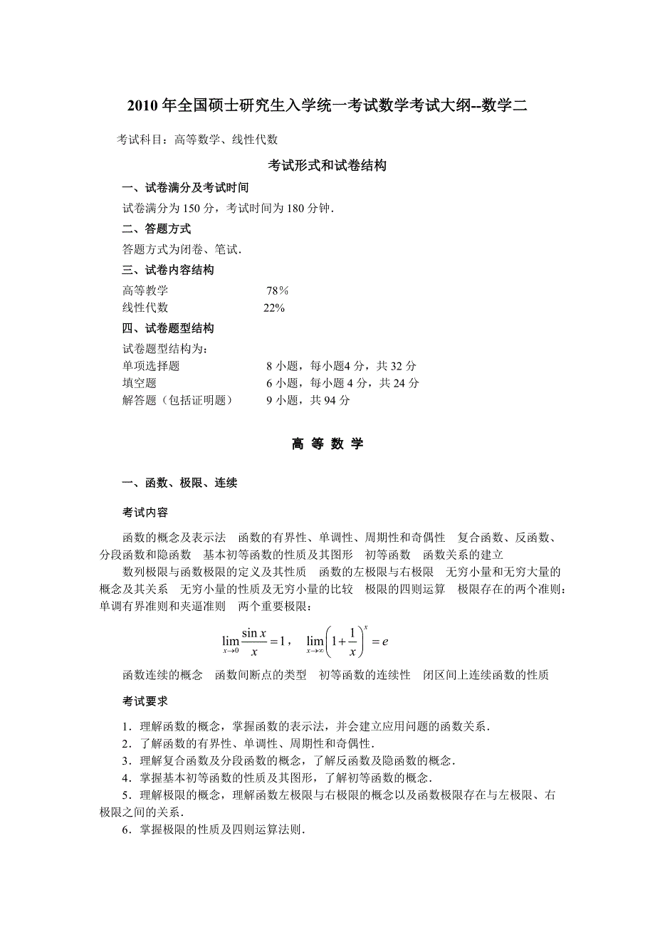 2010年全国硕士研究生入学统一考试数学考试大纲--数学二_第1页