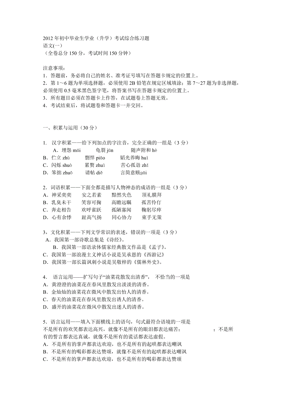 2012年初中毕业生学业[升学]考试综合练习题_第1页