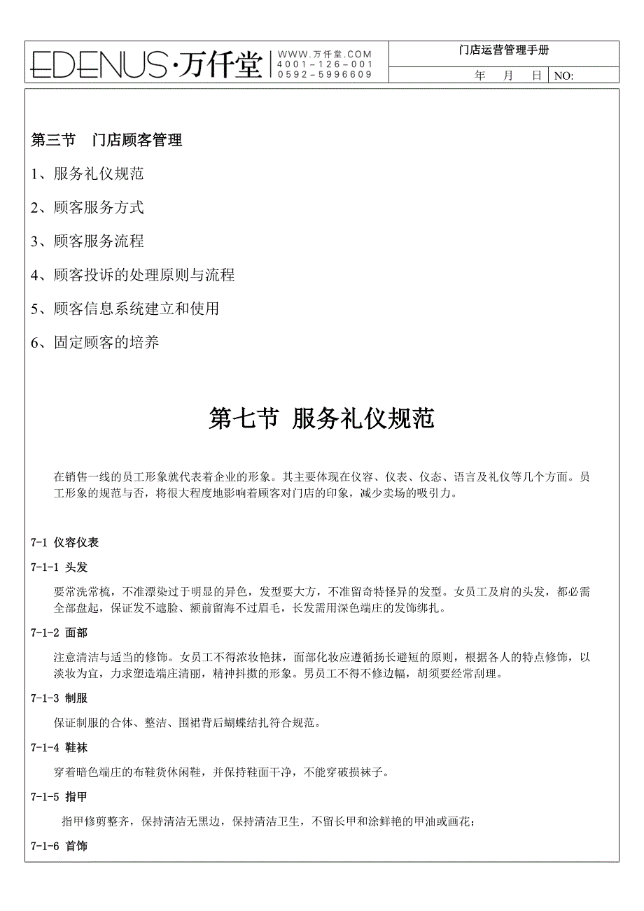 运营管理手册第七节【服务礼仪规范】_第1页