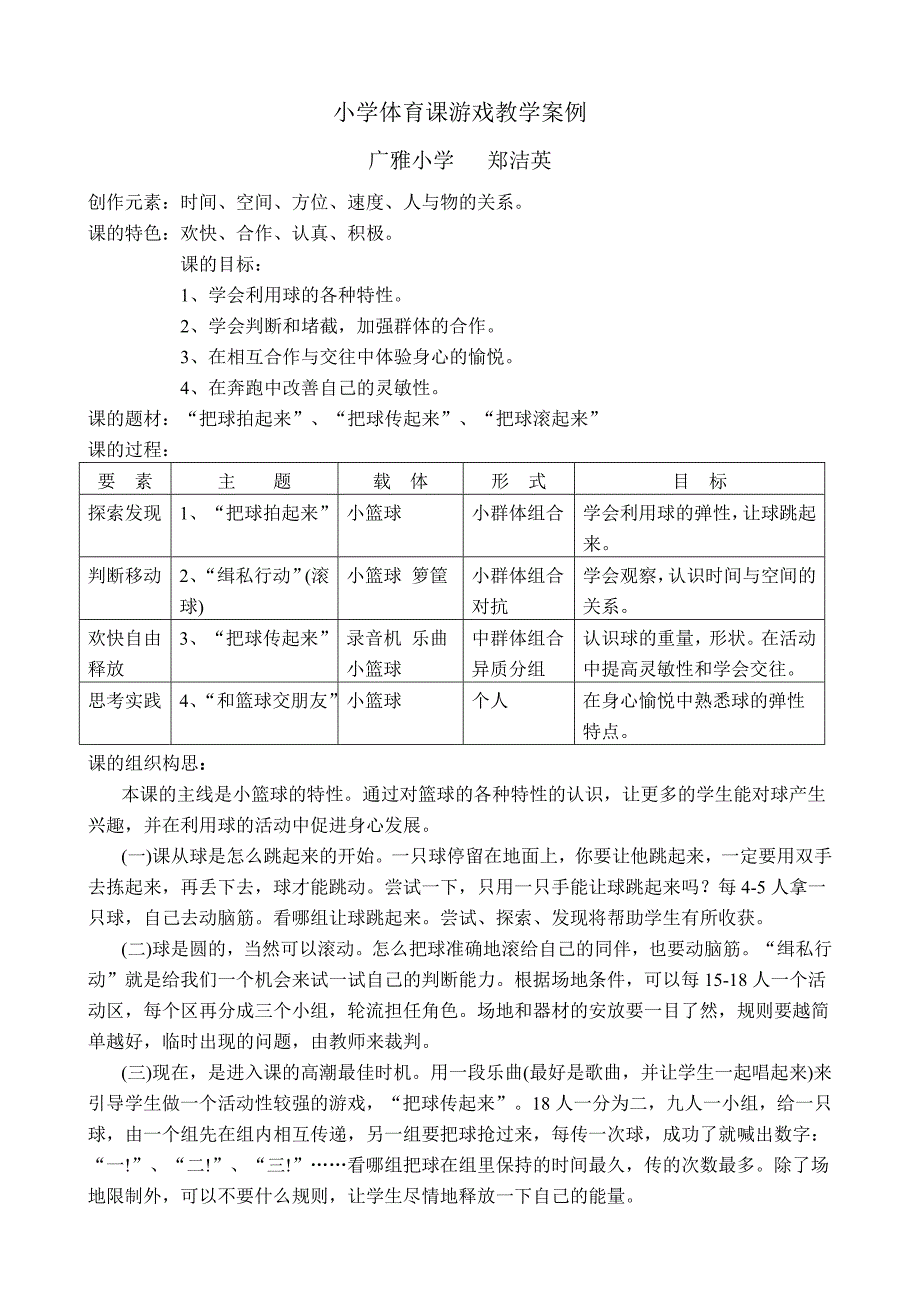 小学体育课游戏教学案例_第1页