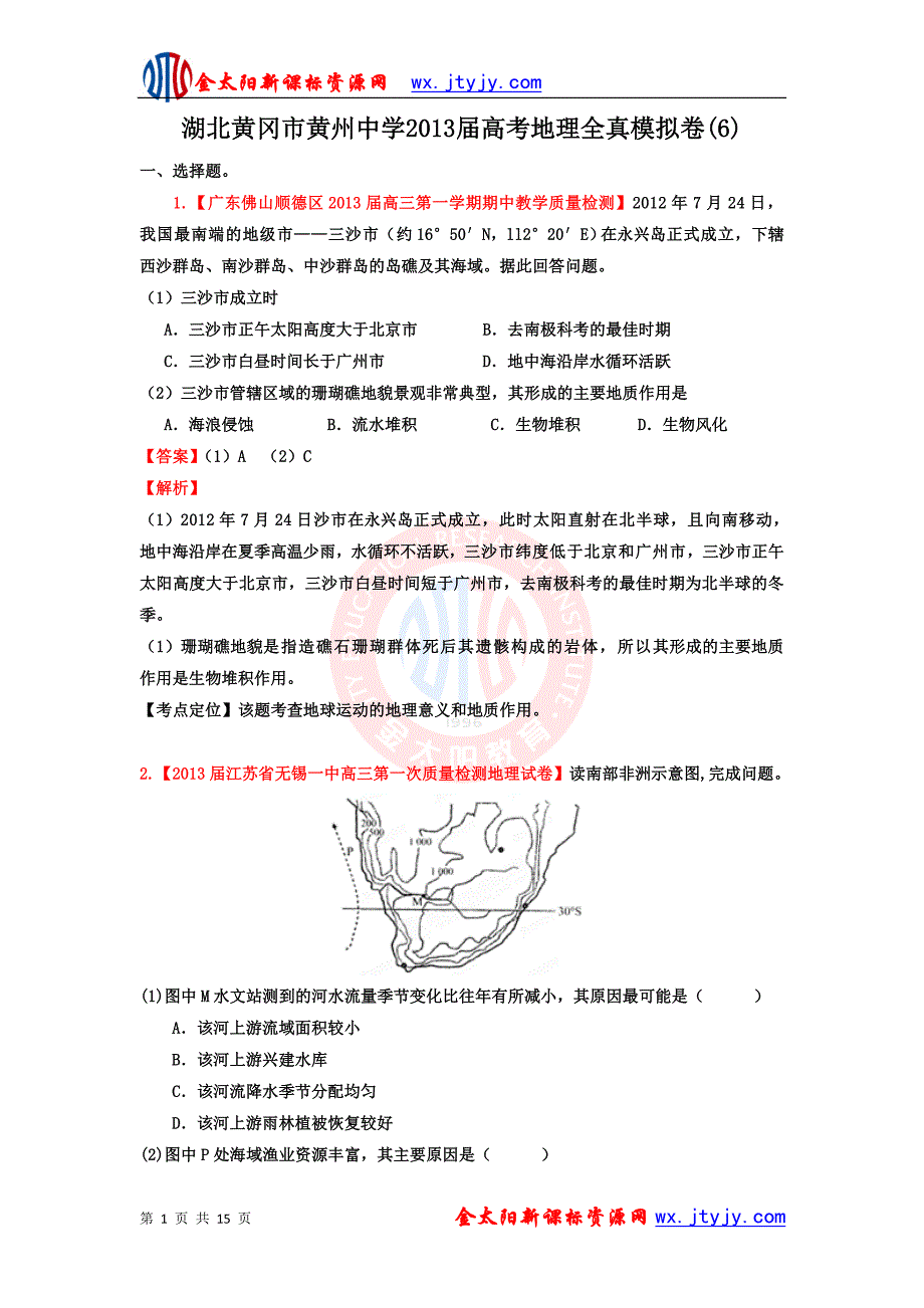 湖北黄冈市黄州中学2013届高考地理全真模拟卷_第1页