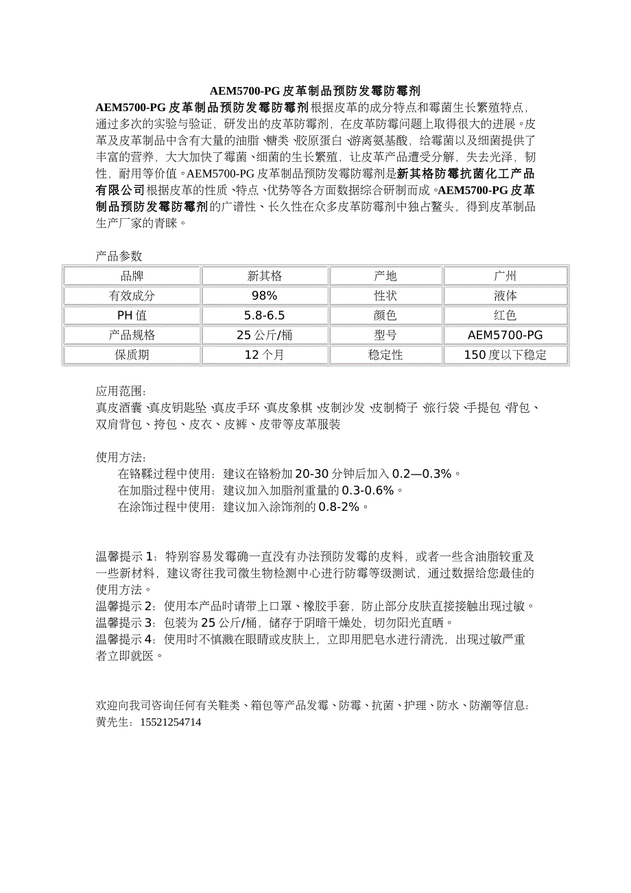 皮鞋、皮包、皮带、皮衣等皮革制品预防发霉防霉剂 AEM5700-PG_第1页